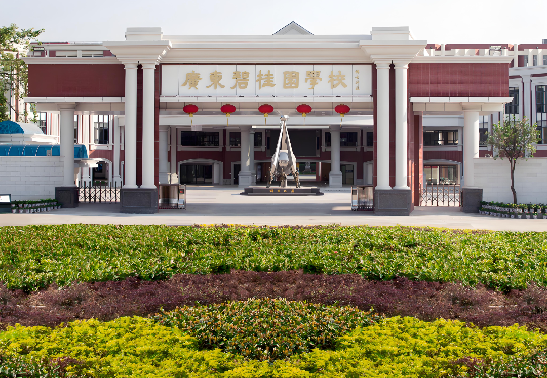 广东碧桂园国际学校